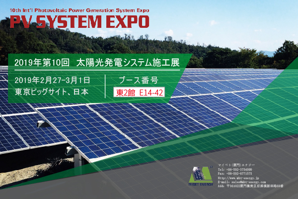 邁貝特將參加2019年P(guān)V EXPO展會(huì)，我們將在東京等候