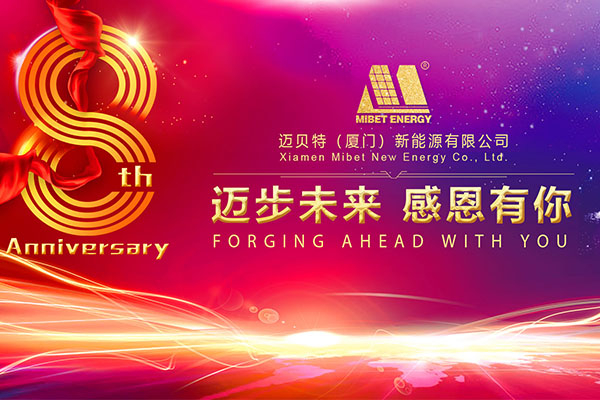 邁貝特新能源八周年慶典，邁步未來，感恩有你！