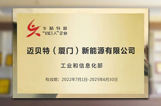 喜訊！邁貝特榮獲國家級專精特新“小巨人”稱號