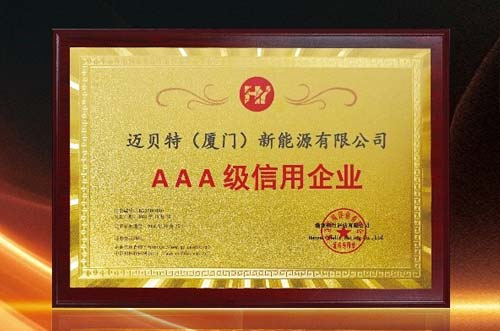 信譽(yù)印證！邁貝特再度獲批“AAA級(jí)信用企業(yè)”