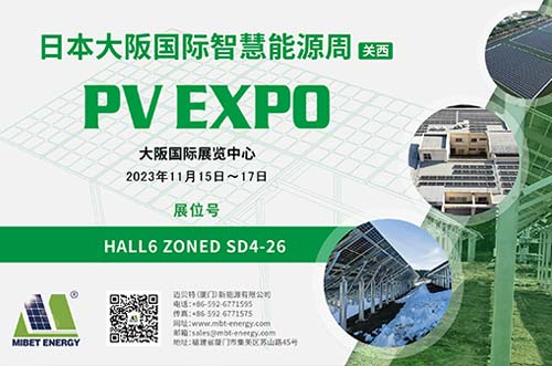 逐光新能！邁貝特邀您共赴2023日本大阪國際智慧能源周！