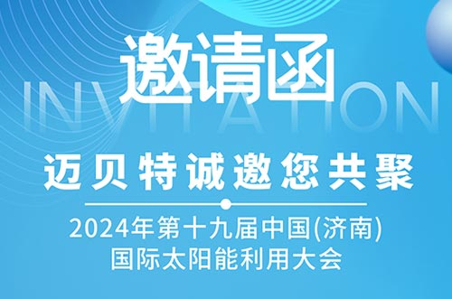 光伏盛會(huì)！邁貝特邀您共探新能源未來，相聚2024濟(jì)南太陽能大會(huì)
