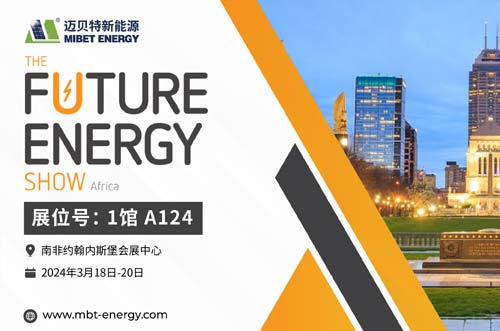 倒計(jì)時(shí)開(kāi)始！邁貝特邀您共赴2024南非展會(huì)現(xiàn)場(chǎng)！