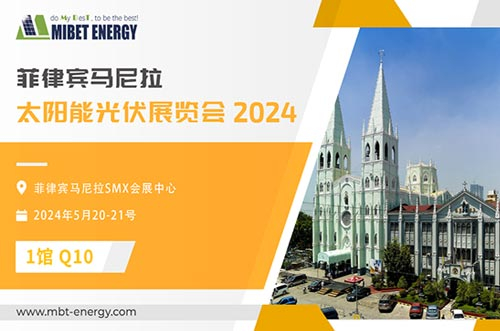 展會(huì)預(yù)告丨邁貝特邀您參加2024年菲律賓展，實(shí)力閃耀太陽(yáng)能盛會(huì)！