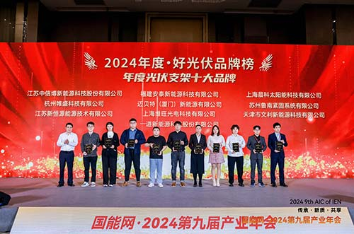 邁貝特榮膺2024·好光伏年度光伏支架、工商業(yè)光伏系統(tǒng)品牌大獎